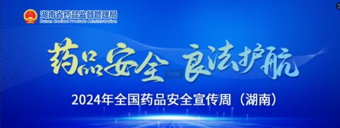 王俊壽在2024年“全國藥品安全宣傳周”湖南啟動儀式上強調(diào) 把藥品安全知識傳遞到千家萬戶 共同守護藥品安全