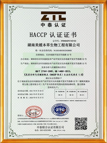 HACCP認(rèn)證證書(shū)